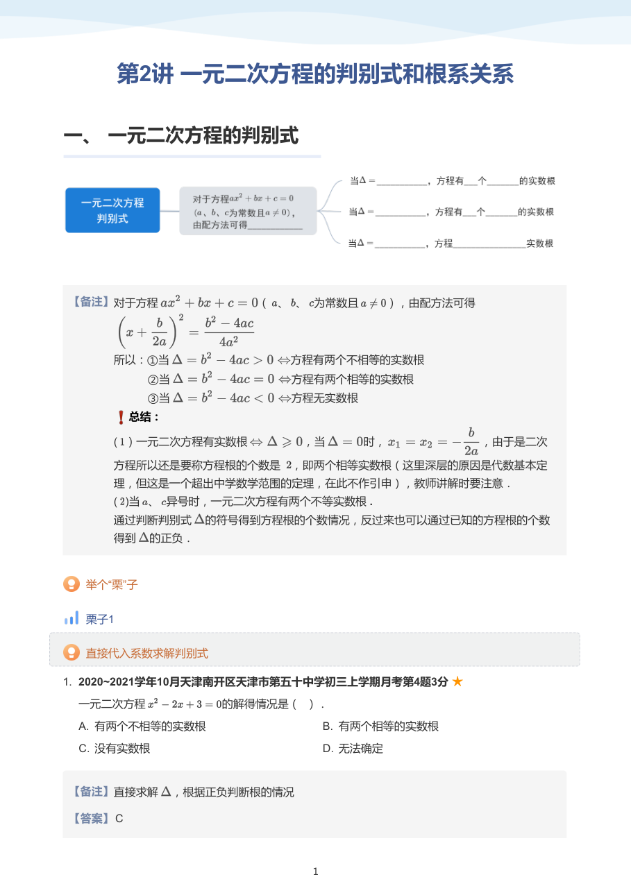 第2讲 一元二次方程的判别式和根系关系-讲义（教师版）.pdf 第 1 页